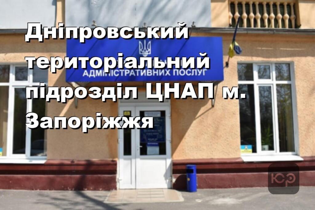 Дніпровський територіальний підрозділ ЦНАП м. Запоріжжя