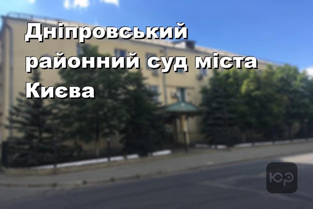 Дніпровський районний суд міста Києва