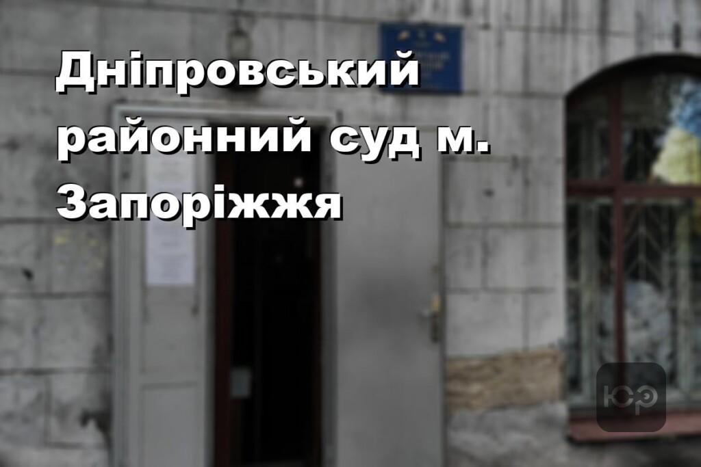 Дніпровський районний суд м. Запоріжжя