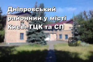 Дніпровський районний у місті Києві ТЦК та СП