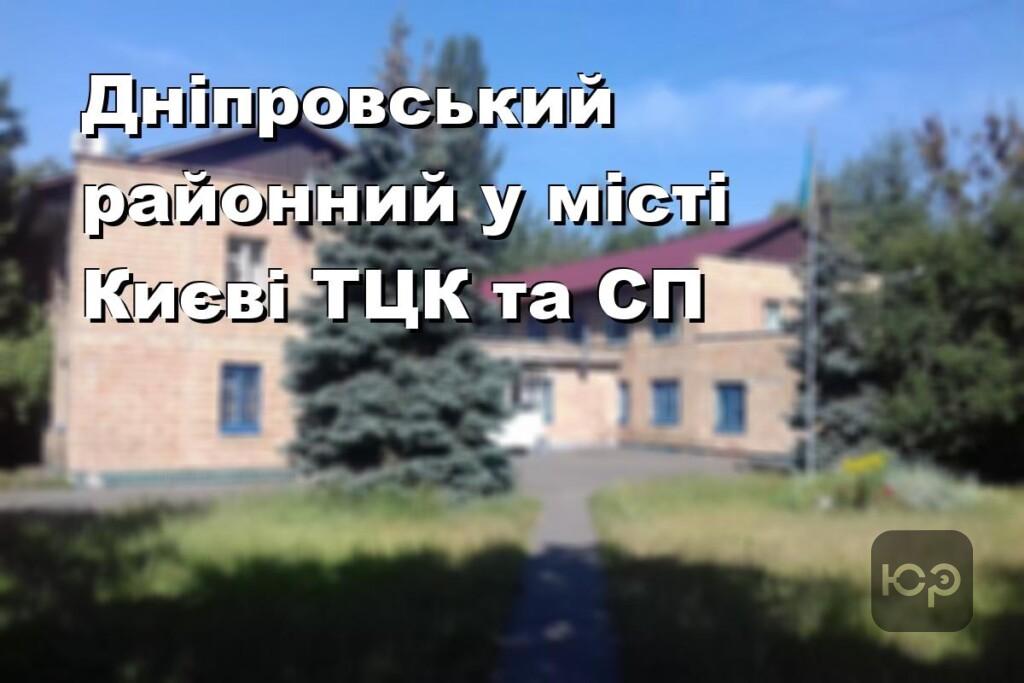 Дніпровський районний у місті Києві ТЦК та СП