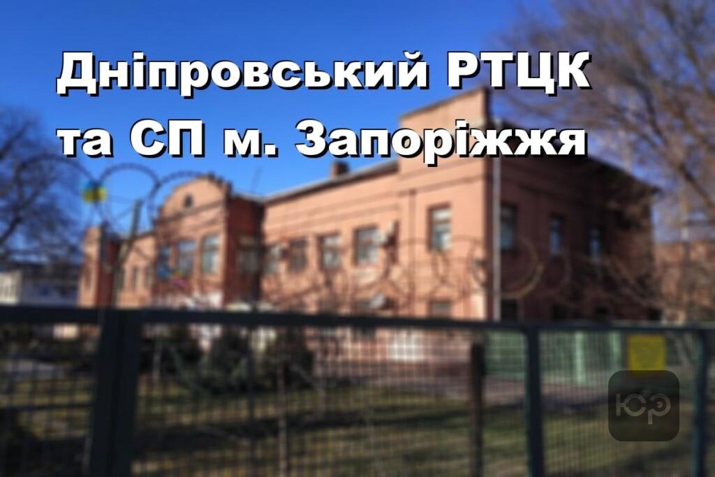 Дніпровський РТЦК та СП м. Запоріжжя