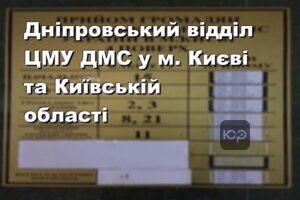 Дніпровський відділ ЦМУ ДМС у м. Києві та Київській області