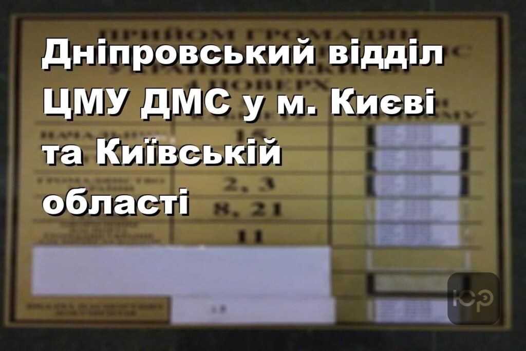 Дніпровський відділ ЦМУ ДМС у м. Києві та Київській області