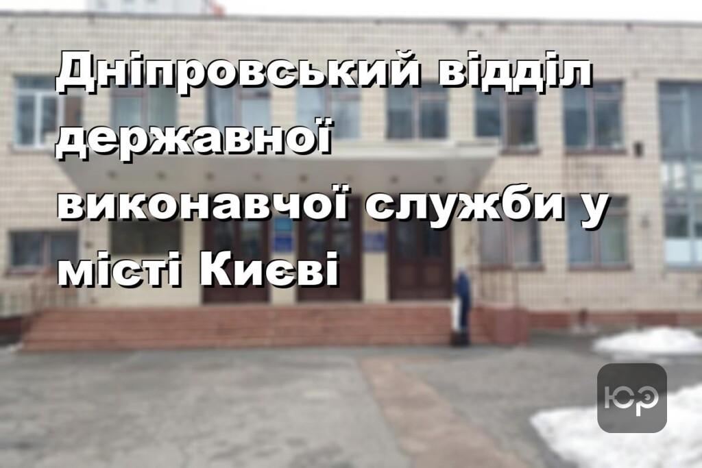 Дніпровський відділ державної виконавчої служби у місті Києві