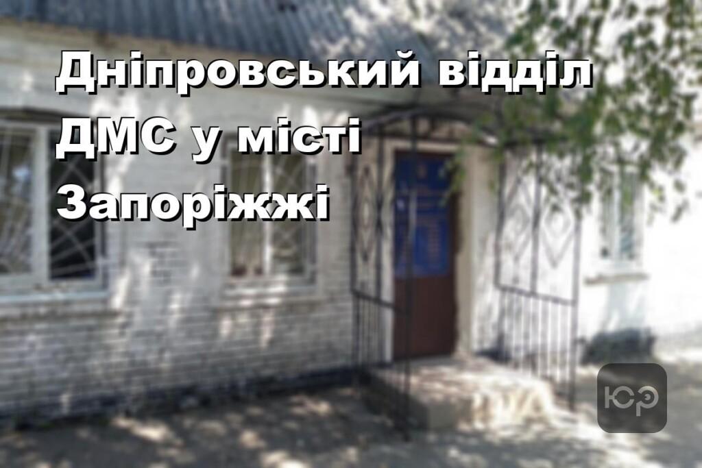 Дніпровський відділ ДМС у місті Запоріжжі