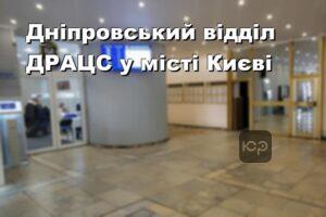 Дніпровський відділ ДРАЦС у місті Києві
