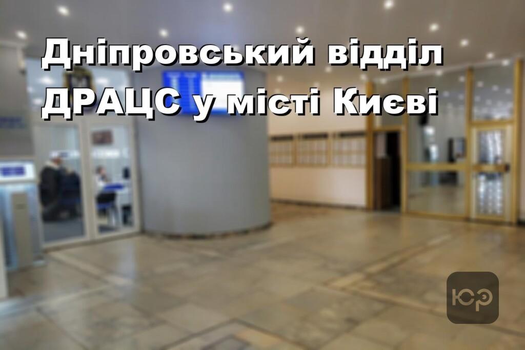 Дніпровський відділ ДРАЦС у місті Києві