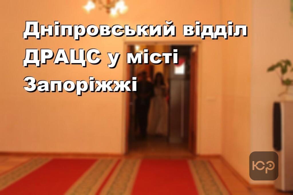 Дніпровський відділ ДРАЦС у місті Запоріжжі