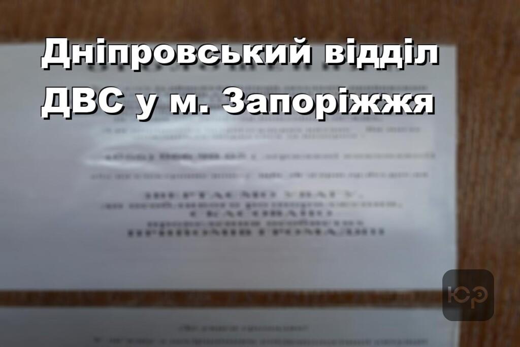 Дніпровський відділ ДВС у м. Запоріжжя