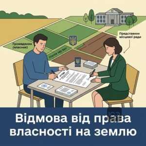 Добровільна відмова від права власності на земельну ділянку за статтею 142 ЗКУ процедура та наслідки.