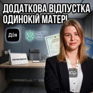 dodatkova-vidpustka-odynokiy-materi