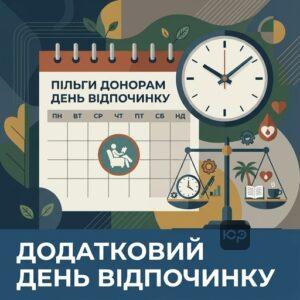 Надання додаткового дня відпочинку за пільги донорам крові