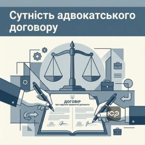 Договір про надання правничої допомоги як основа співпраці з адвокатом