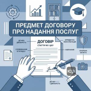 Юридичне визначення договору про надання послуг та його ключові ознаки згідно з ЦКУ