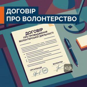 Договір про провадження волонтерської діяльності в Україні