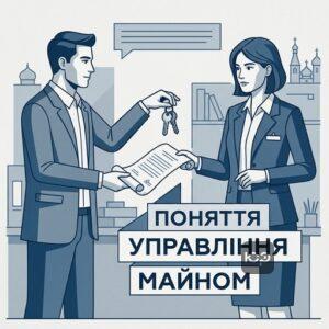 Договір управління майном згідно з нормами Цивільного кодексу України