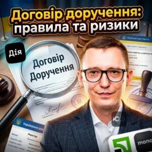 dohovir-doruchennia-pravyla-ta-ryzyky