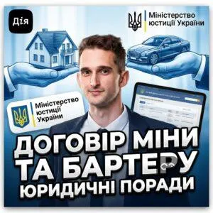 dohovir-miny-ta-barteru-iurydychni-porady