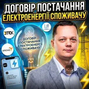 dohovir-postachannia-elektroenerhii-spozhyvachu