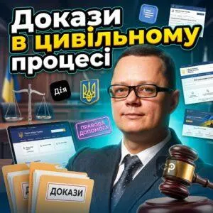 dokazy-v-tsyvilnomu-protsesi-1