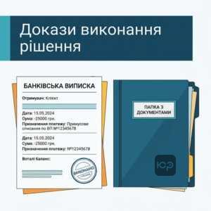 докази для повернення стягнутих коштів після скасування рішення суду