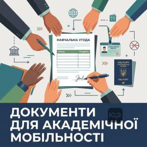 Як оформити академічну мобільність та які документи потрібні