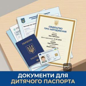 Повний перелік документів щоб зробити закордонний паспорт дитині