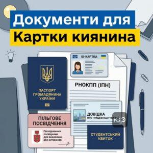 Пакет документов для оформления карты киевлянина