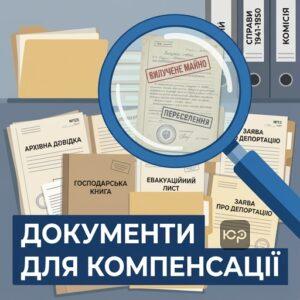 Перелік документів для отримання компенсації за вилучене майно депортованих осіб