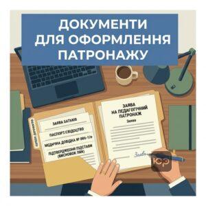 Перелік документів та заява на педагогічний патронаж для школи