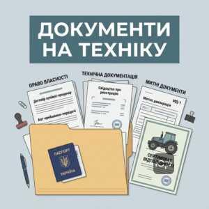 Перелік документів для постановки на облік сільськогосподарської техніки та тракторів