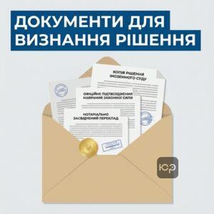 Документи для клопотання про визнання рішення іноземного суду