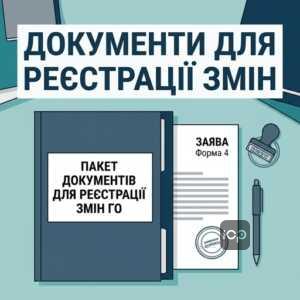 Пакет документів для реєстрація змін ГО включає Форму 4 та протокол
