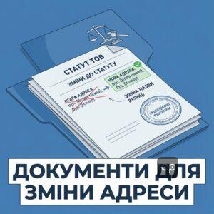 Документи для внесення змін до статуту ТОВ при перейменуванні вулиці