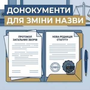 документи для зміни назви ТОВ протокол статут