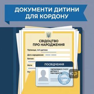 Документи для дитини з інвалідністю для виїзду за кордон батьку 2024