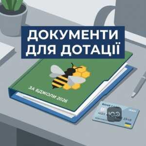 Документи на дотацію за бджіл 2026 року для фізичних осіб