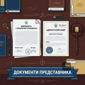 довіреність у виконавчому провадженні та ордер адвоката