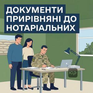 Довіреності військовослужбовців прирівняні до нотаріальних
