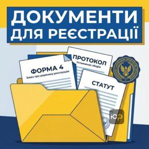 Перелік документів для державної реєстрації профспілки як юридичної особи