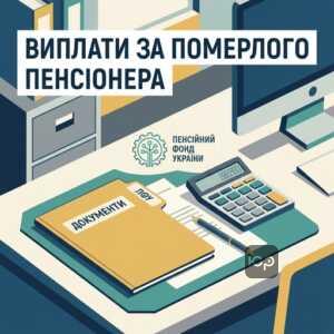 Допомога на поховання 2026 для пенсіонерів: розмір виплат та процедура оформлення в ПФУ