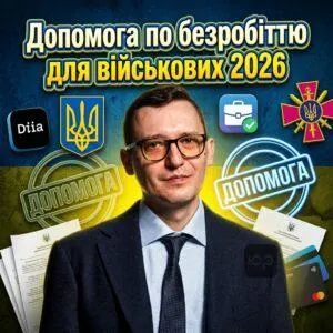 dopomoha-po-bezrobittiu-dlia-viyskovykh-2026