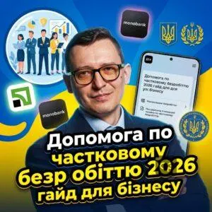 dopomoha-po-chastkovomu-bezrobittiu-2026-hayd-dlia-biznesu