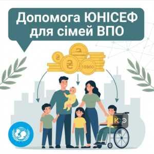 допомога ВПО від міжнародних організацій ЮНІСЕФ для сімей з дітьми 10800 гривень