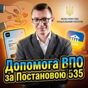 dopomoha-vpo-za-postanovoiu-535