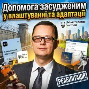 dopomoha-zasudzhenym-u-vlashtuvanni-ta-adaptatsii