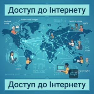 Право на доступ до інтернету як базова цифрова свобода громадян в Україні