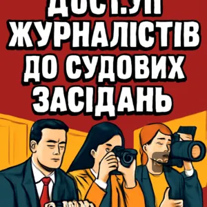 dostup-zhurnalistiv-do-sudovykh-zasidan
