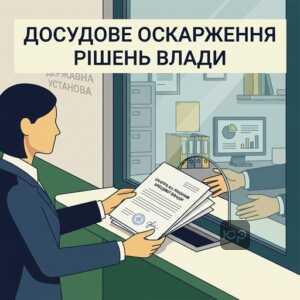 Процедура подання скарги на рішення місцевої влади до вищого органу